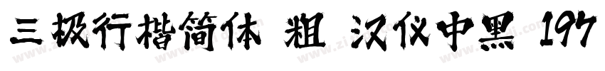 三极行楷简体 粗 汉仪中黑 197字体转换
